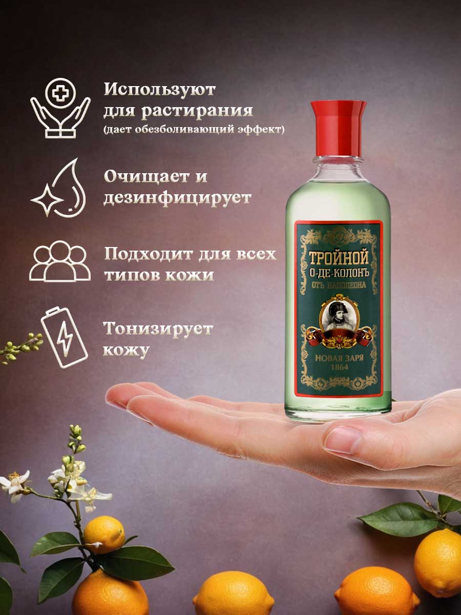 Одеколон Тройной от Наполеона 100мл  от Новая заря + 8