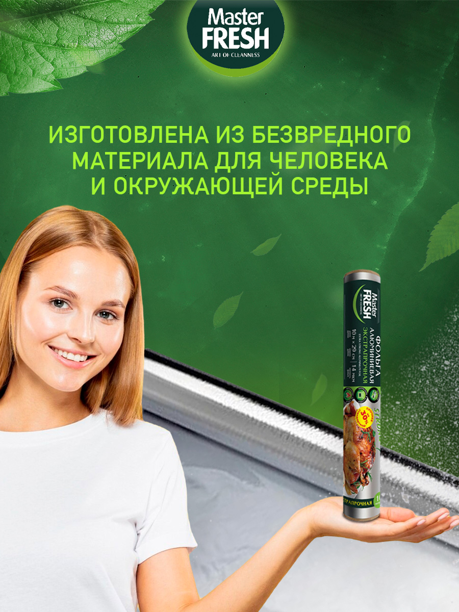 Фольга алюминиевая Экстрапрочная 10м 14мкм ролик для гриля от Master Fresh + 6