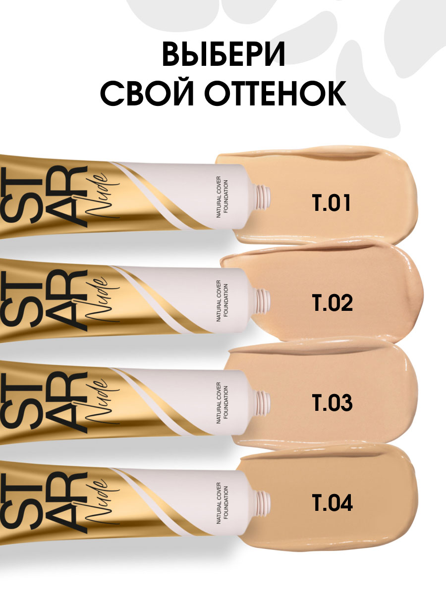 Выравнивающий Тональный крем Star Nude Foundation, тон 04 песочный от Stellary + 7