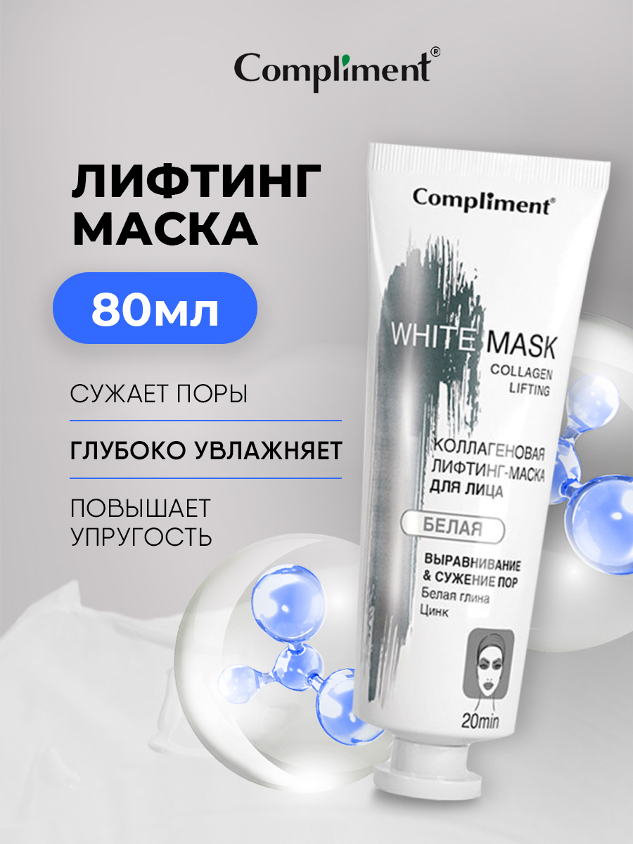 White mask Коллагеновая лифтинг-маска для лица 80мл от Compliment + 2