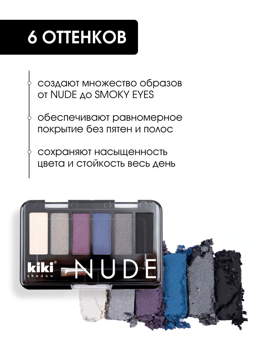 Тени для век Nude, тон 906 белый, серебро, темно-сливовый, синий, графит, черный от Kiki + 4
