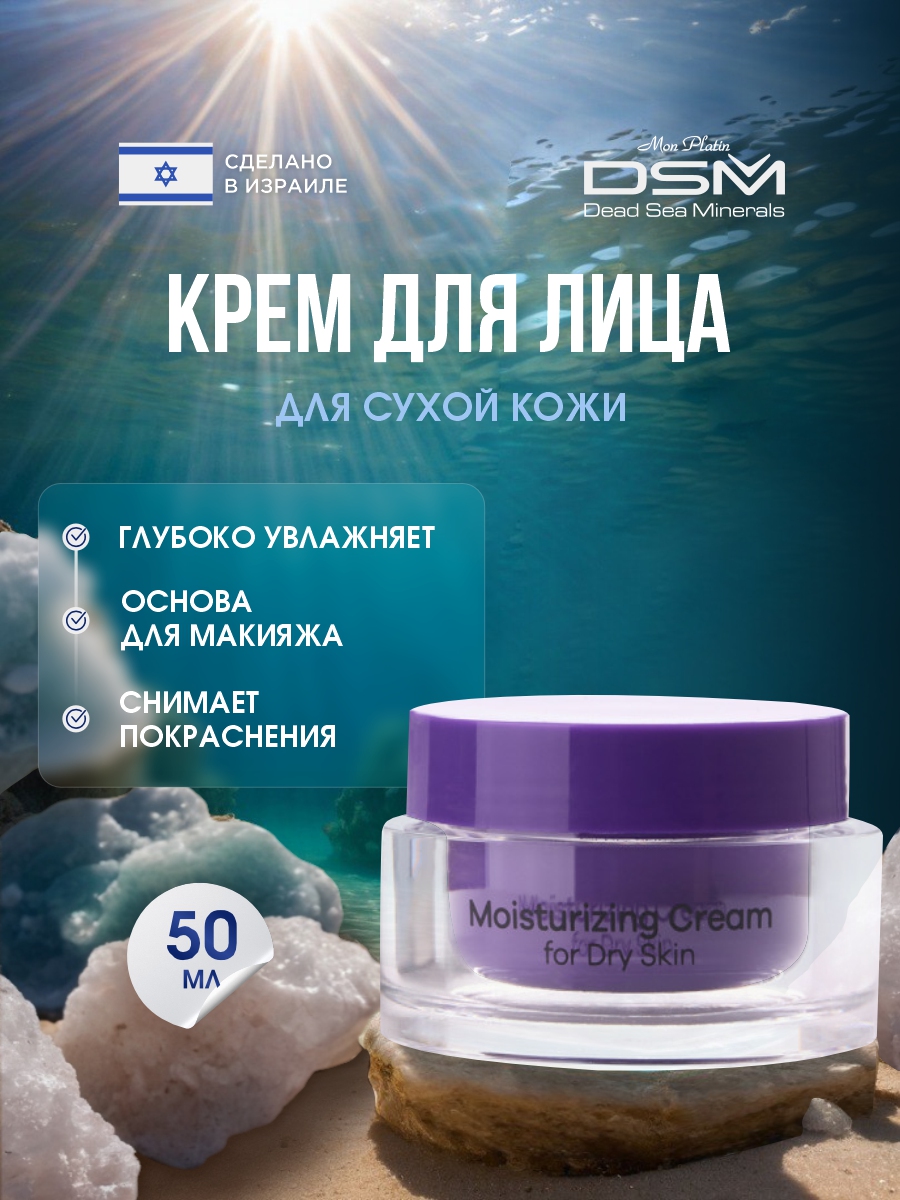 DSM Крем для лица Увлажняющий для сухой кожи 50мл от Mon Platin + 5