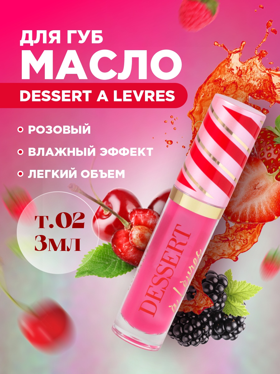 Масло для губ Dessert a Levres, тон 02 розовый от Vivienne Sabo + 11