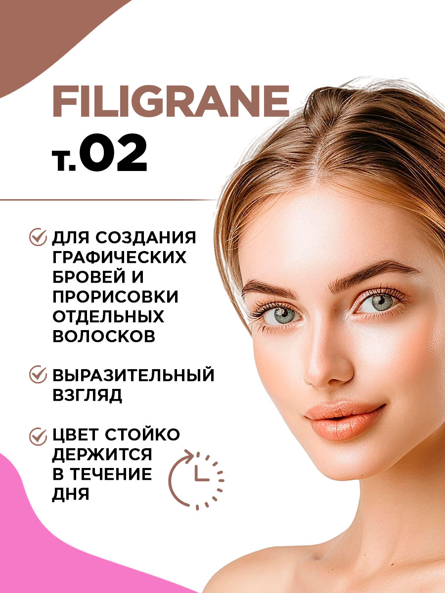 Карандаш для бровей автоматический Filigrane, тон 02 коричневый от Vivienne Sabo + 11