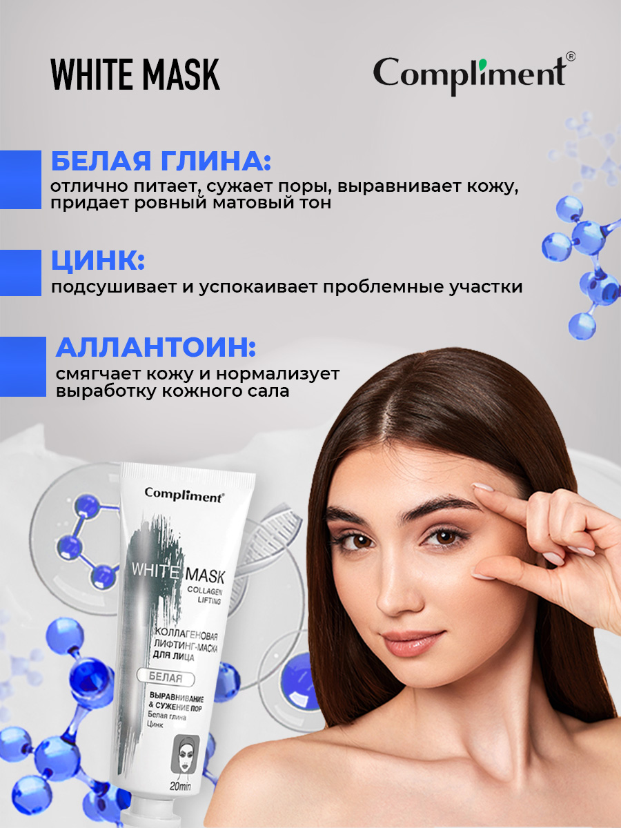 White mask Коллагеновая лифтинг-маска для лица 80мл от Compliment + 4