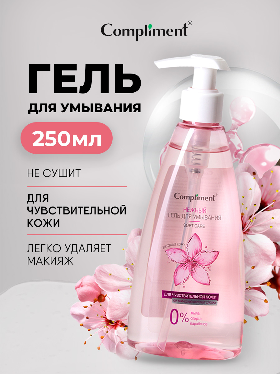 Нежный Гель для умывания для чувствительной кожи 250мл от Compliment + 5