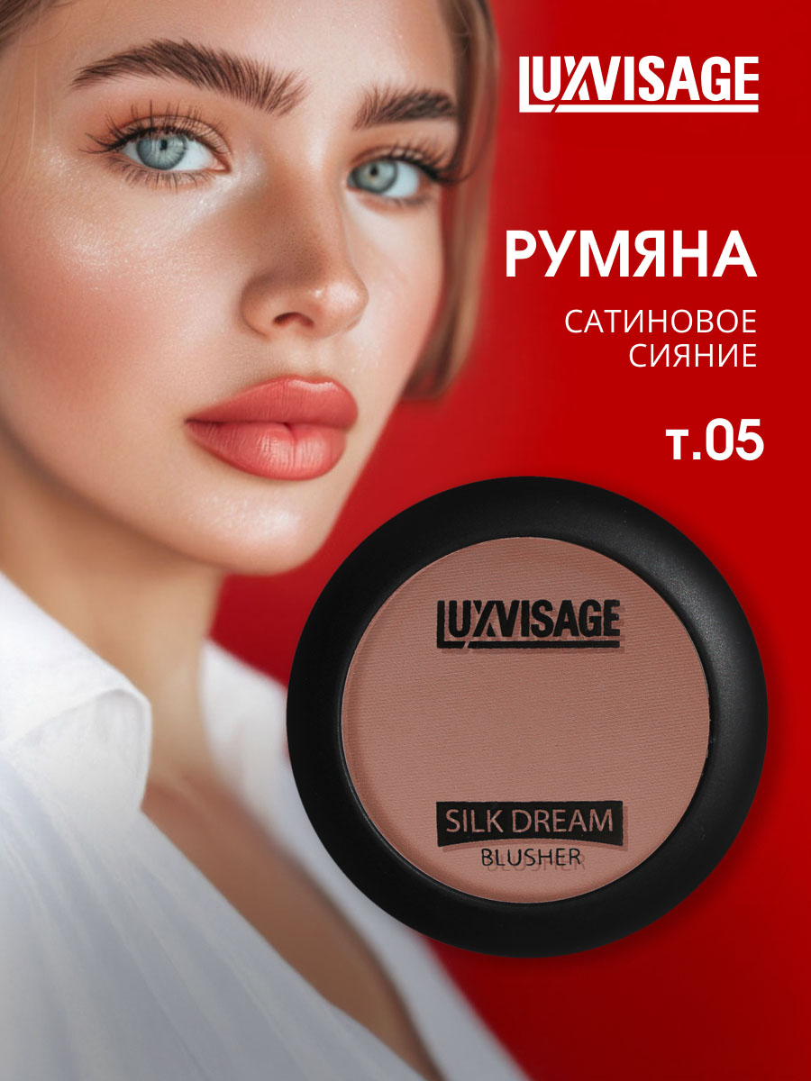 Шелковистые Румяна для лица Silk Dream, тон 05 терракот от LuxVisage + 4