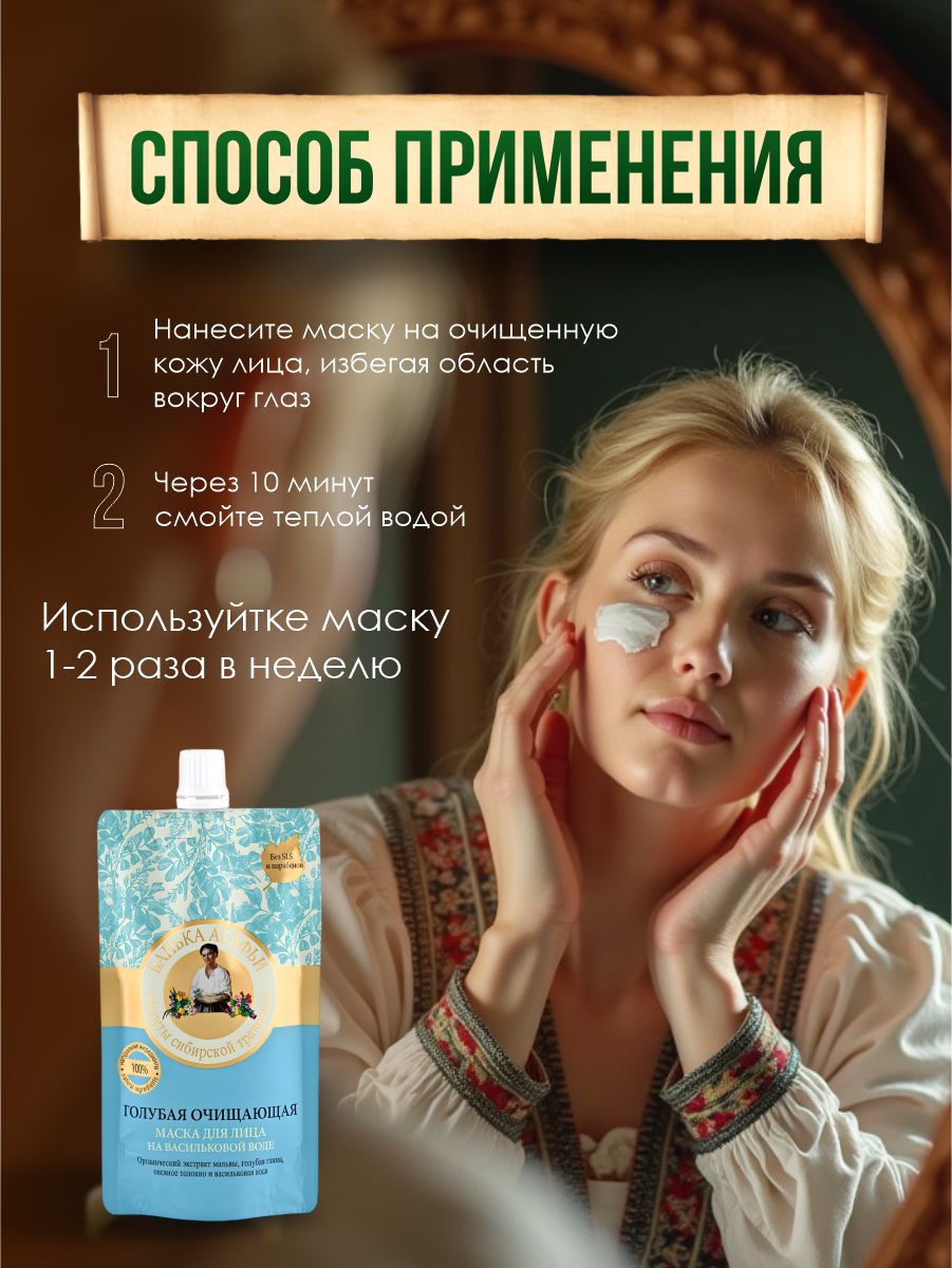 Маска для лица Голубая Очищающая 100мл от Банька Агафьи + 8