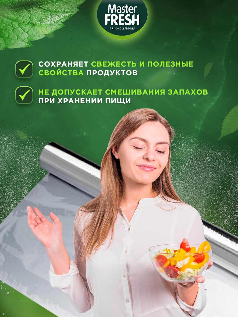 Фольга алюминиевая Прочная 11мкм 10м рулон от Master Fresh + 2