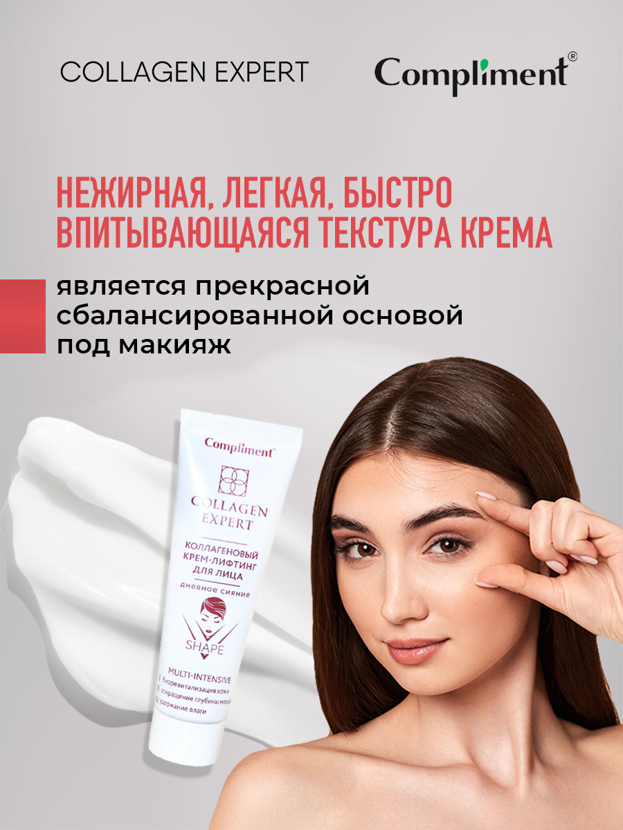 Collagen Expert Коллагеновый Крем-лифтинг для лица Дневное сияние 50мл от Compliment + 7