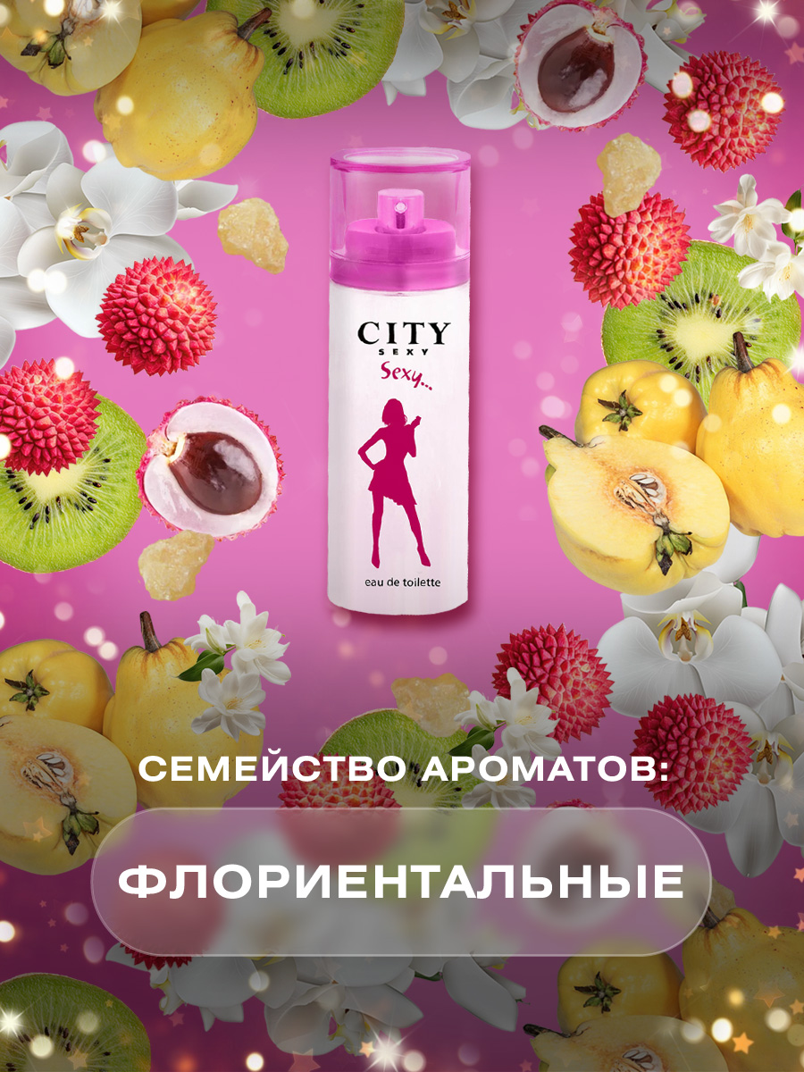 City Sexy Sexy... Туалетная вода женская 60мл  от City Parfum + 3