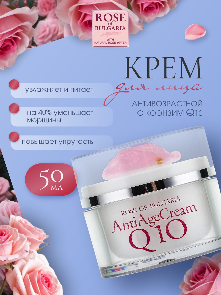 Антивозрастной Крем для лица Q10 50мл от Rose of Bulgaria + 2