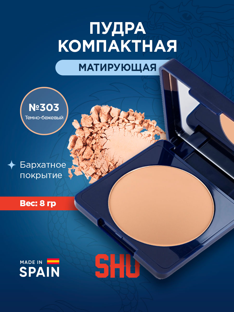 Пудра компактная матовая Matte-e-real, тон 303 темно-бежевый от SHU + 6