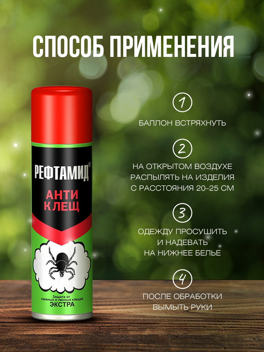 Инсектоакарицид Антиклещ Экстра 145мл от Рефтамид + 4
