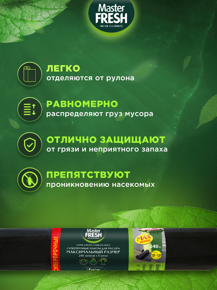 Пакеты для мусора максимальный размер суперпрочные 240л*5шт 40мкм от Master Fresh + 3