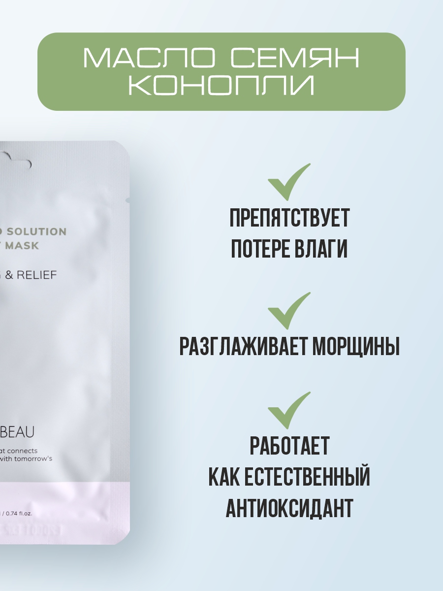 Успокаивающая Тканевая маска с маслом семян конопли 22мл от Nextbeau + 2