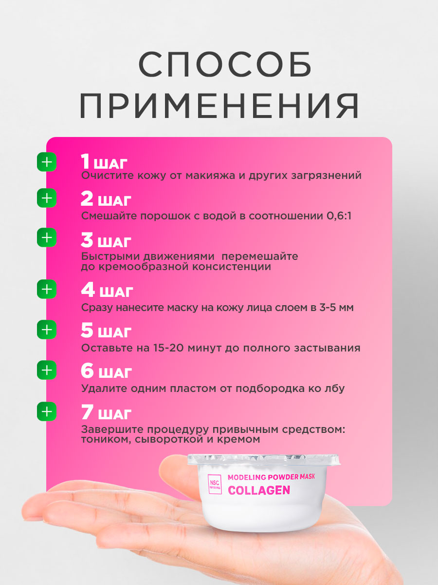 Альгинатная моделирующая Маска для лица с коллагеном 30г от NSC + 7