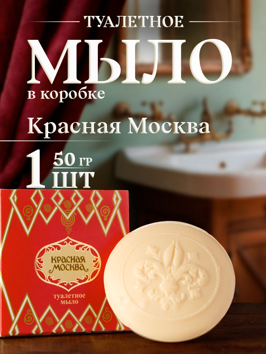 Мыло туалетное Красная Москва 50г в футляре  от Новая заря + 3