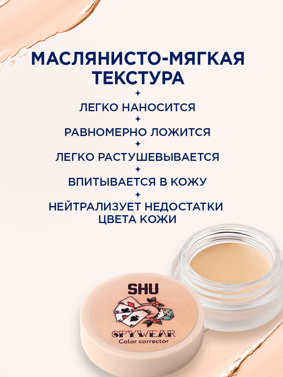 Корректор для лица высокопигментированный Spywear, тон 31 бежевый от SHU + 8