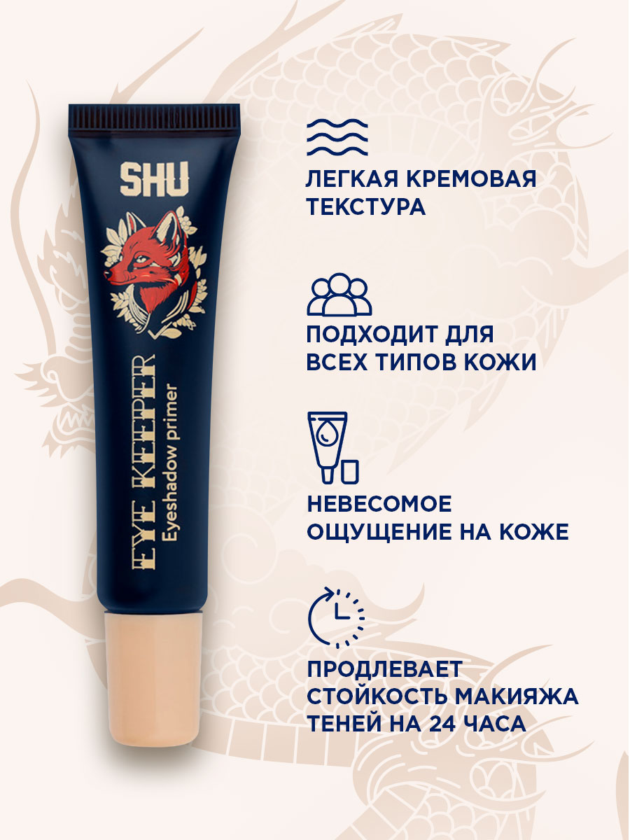 База под тени для век Eye Keeper 6мл от SHU + 5