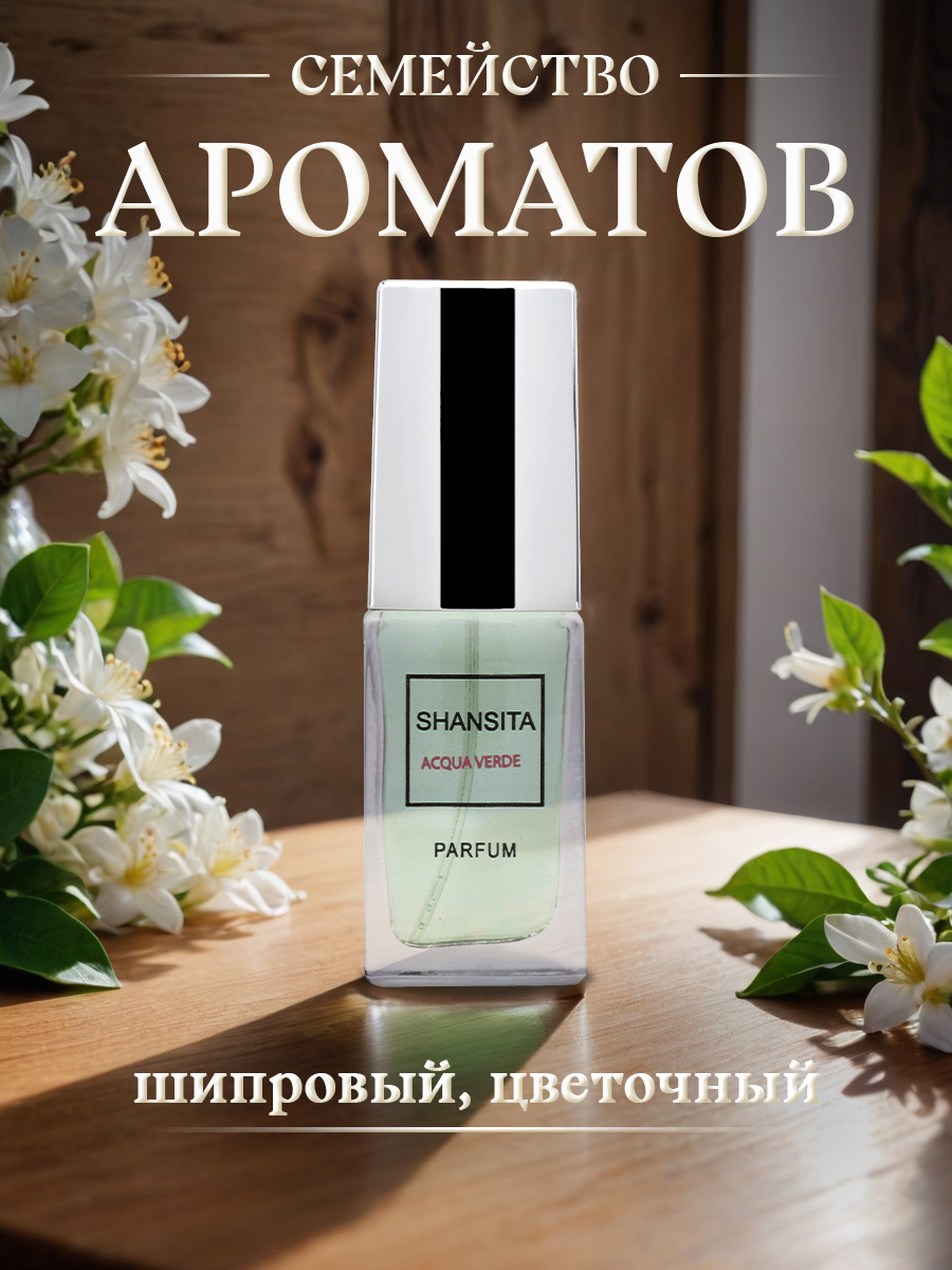 Shansita Духи Шансита Свежая вода 16мл от Новая заря + 6