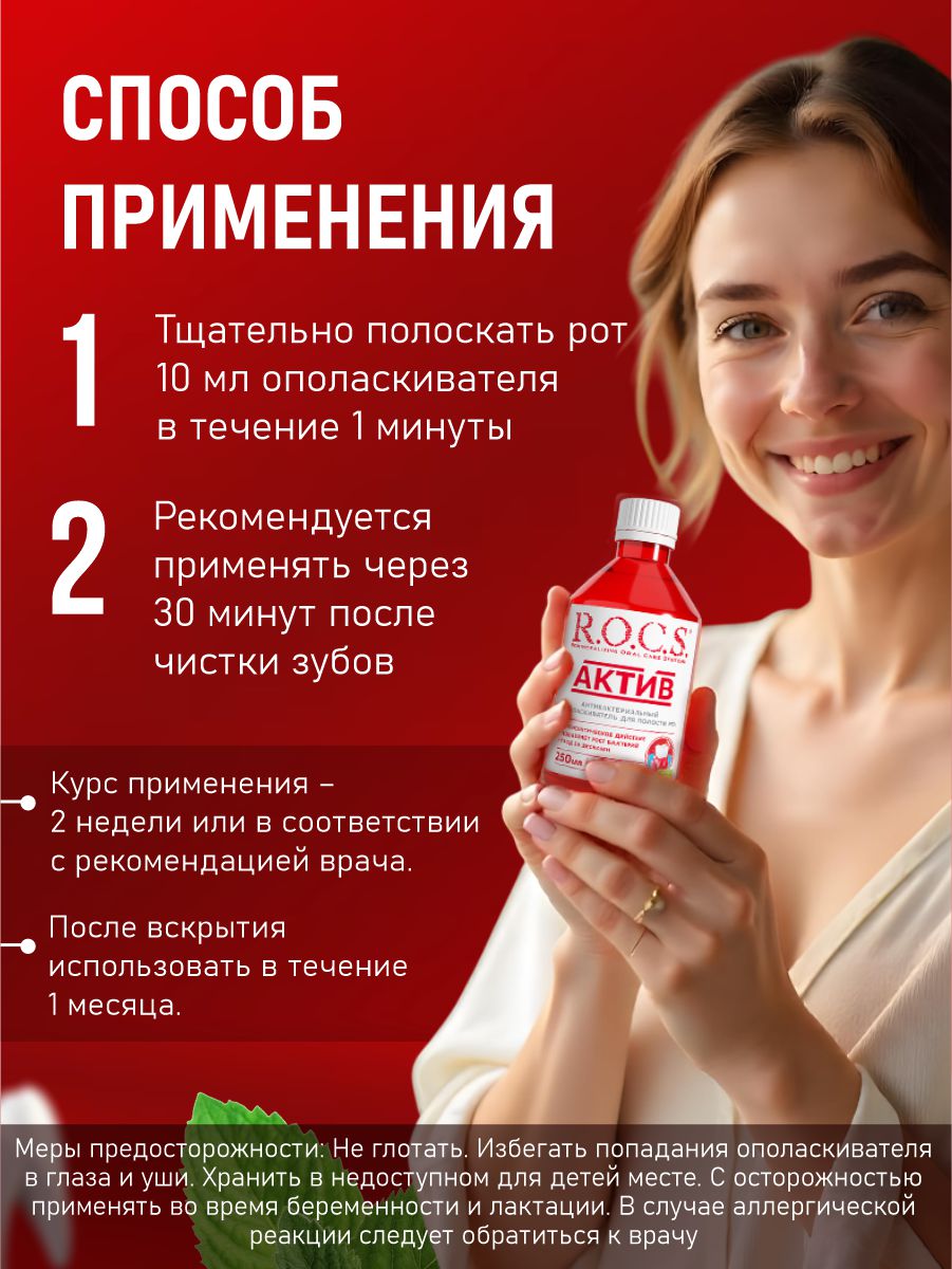 Ополаскиватель для полости рта Актив Active 250мл  от R.O.C.S. + 6