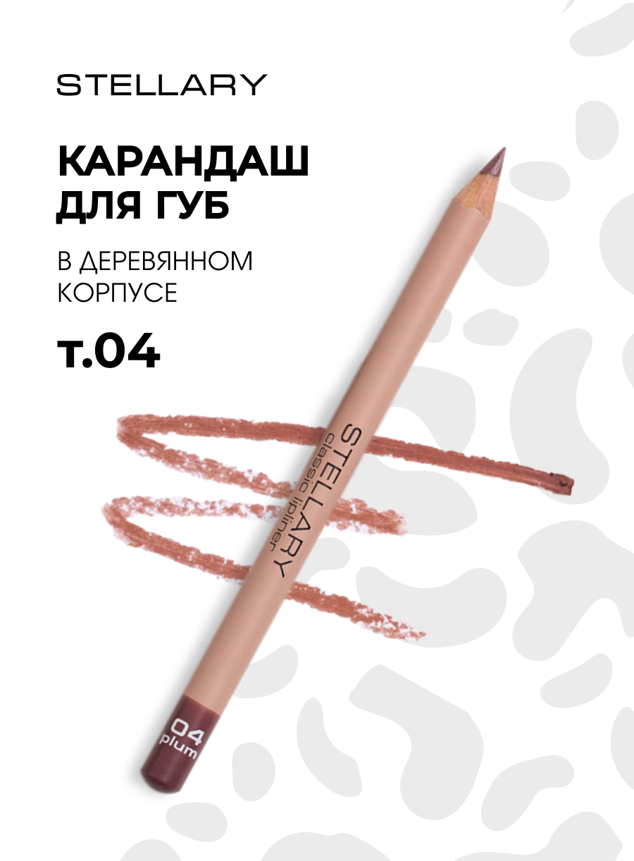 Карандаш для губ, тон 04 plum / сливовый от Stellary + 5