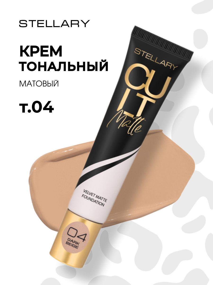 Матирующий Тональный крем Cult Matte Foundation, тон 04 темно-бежевый от Stellary + 3
