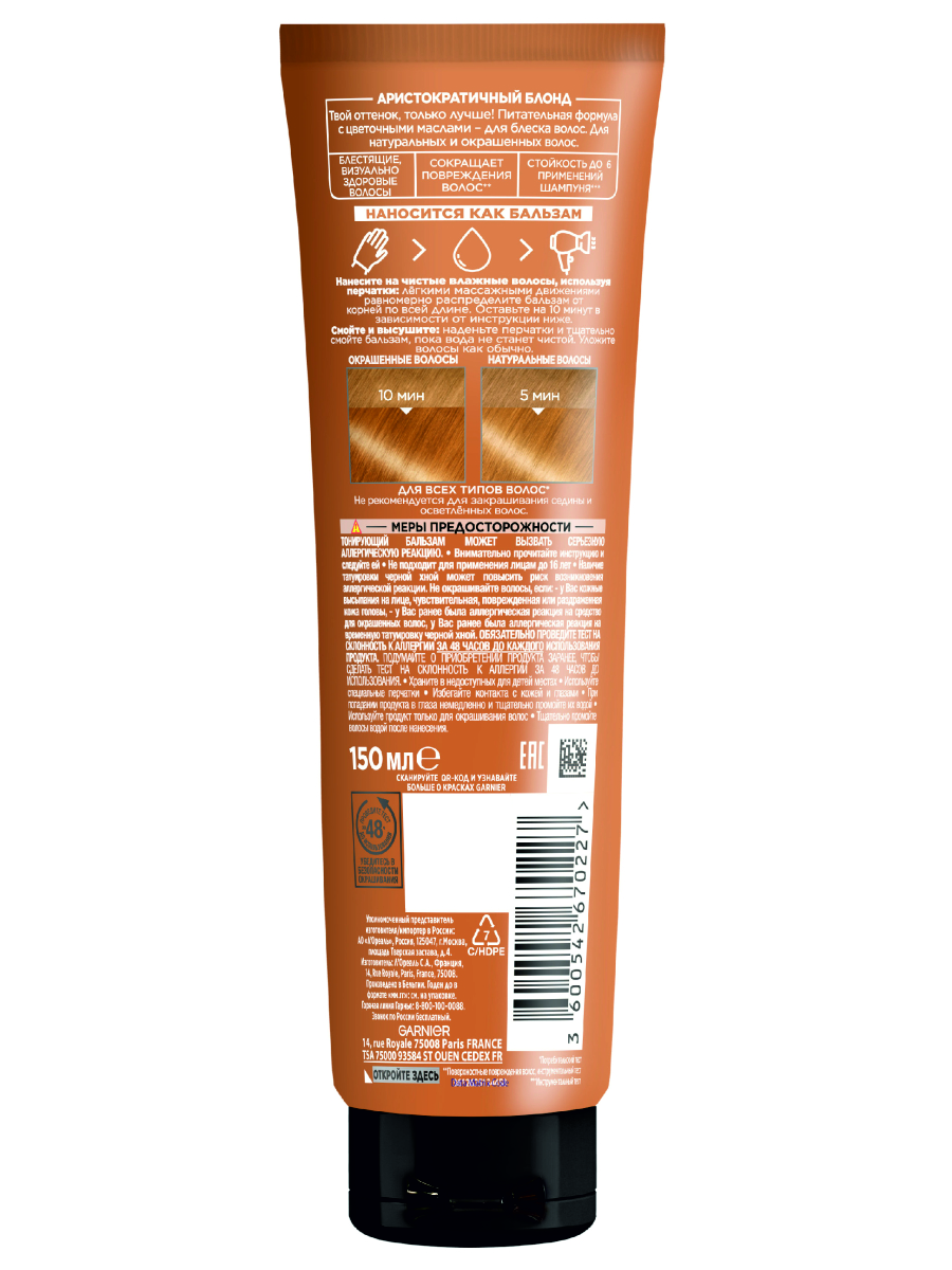 Gloss Тонирующий бальзам Аристократичный блонд 150мл от Garnier + 3