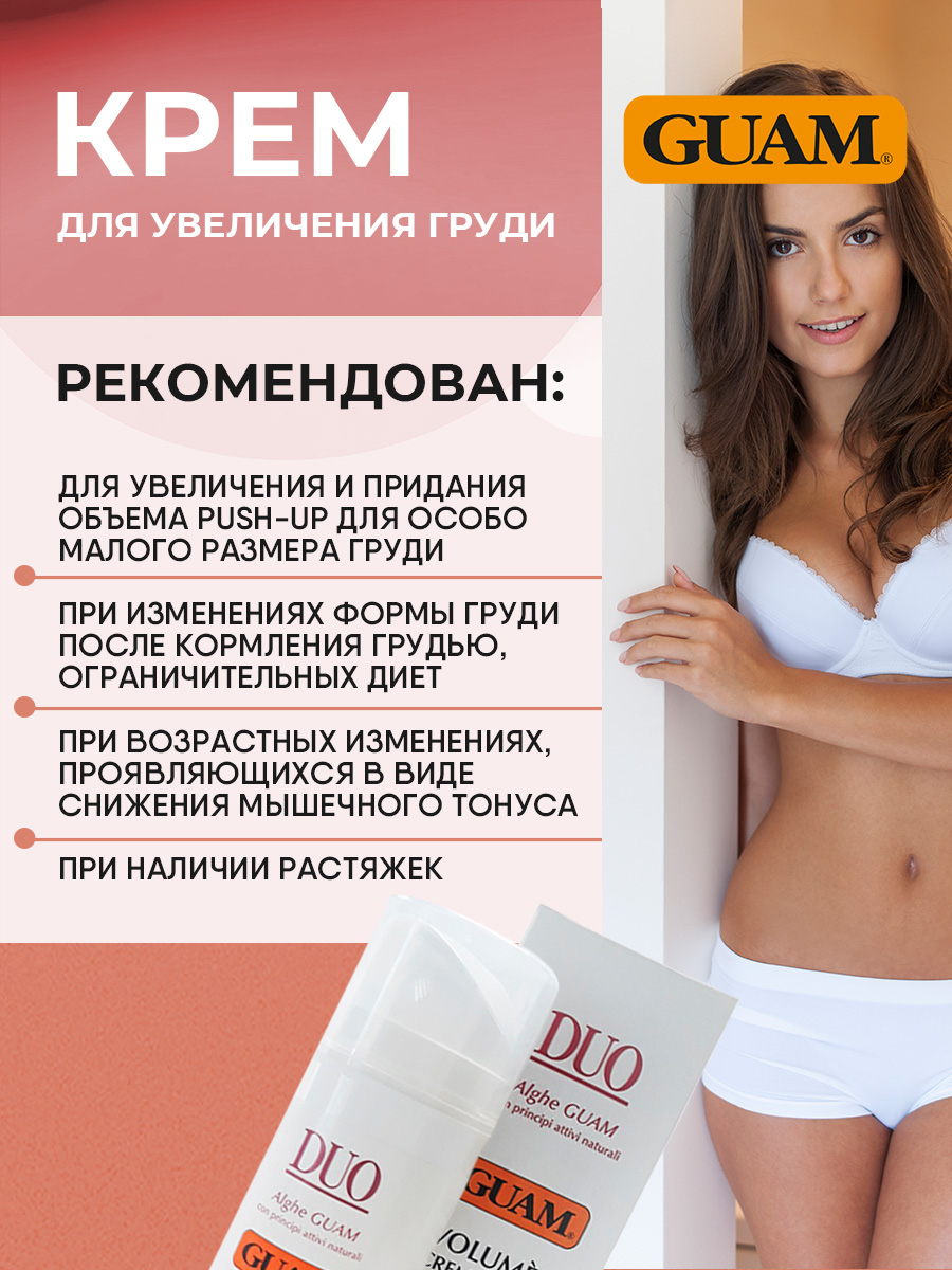 Duo Крем для увеличения груди 150мл от Guam + 3
