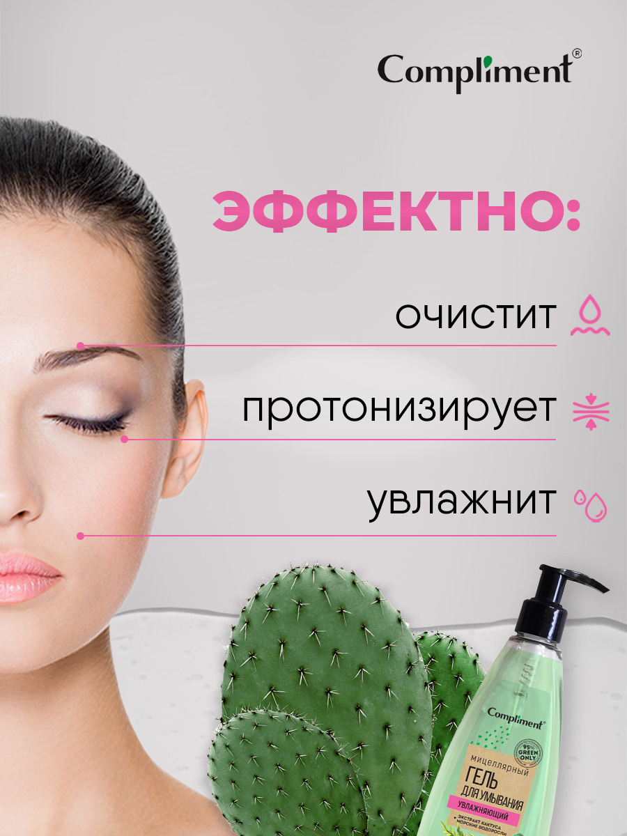 Green Only Мицеллярный Гель для умывания Увлажняющий 250мл от Compliment + 4