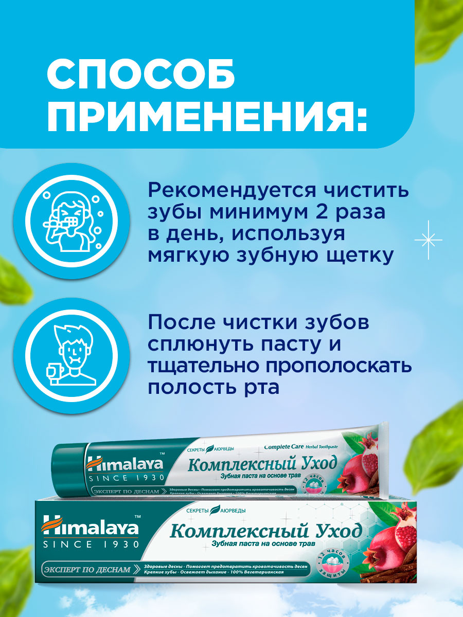 Зубная паста Комплексный уход Complete Care 75мл от Himalaya Since 1930 + 5