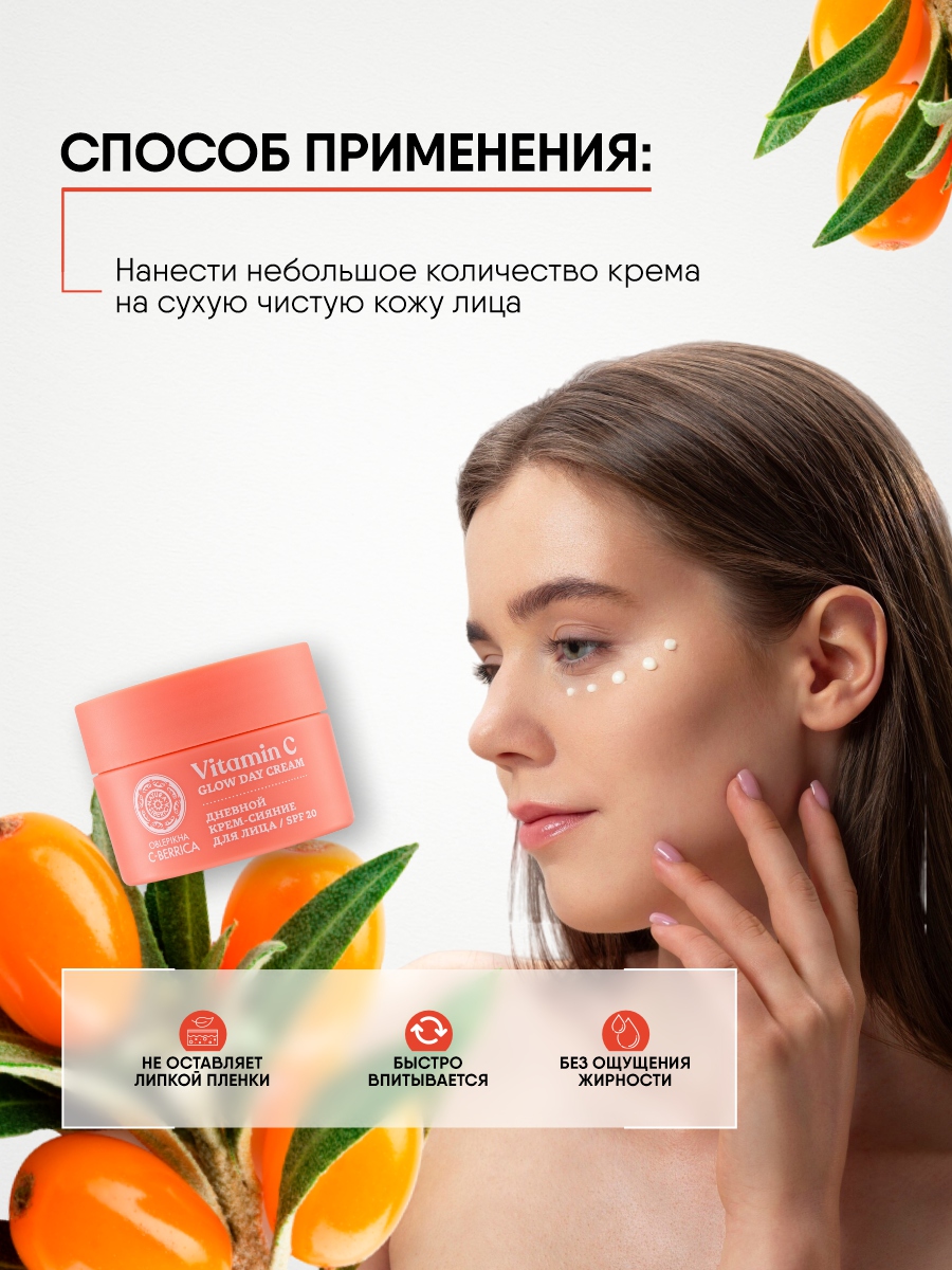 С-Berrica Oblepikha Крем-сияние для лица SPF20 50мл от Natura Siberica + 14