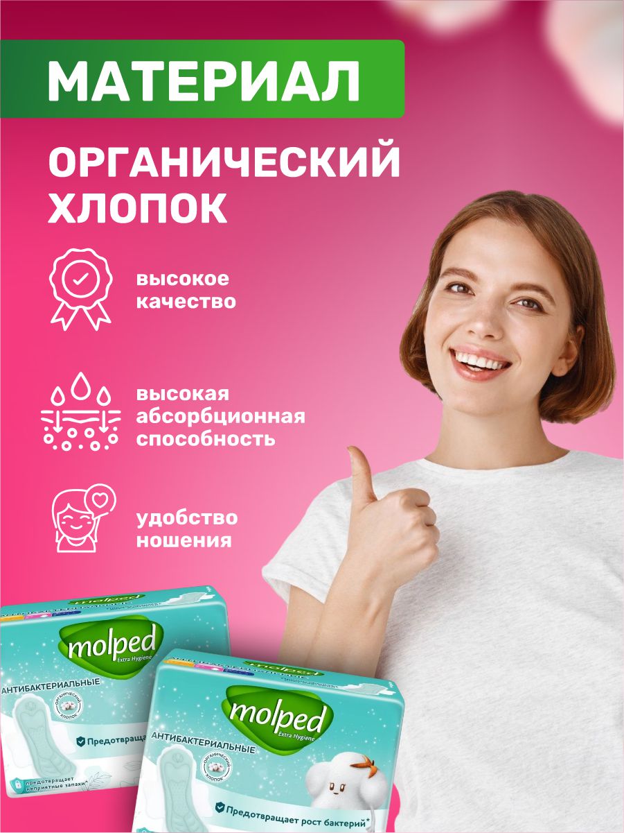 Прокладки Антибактериальные супер 8шт от Molped + 4