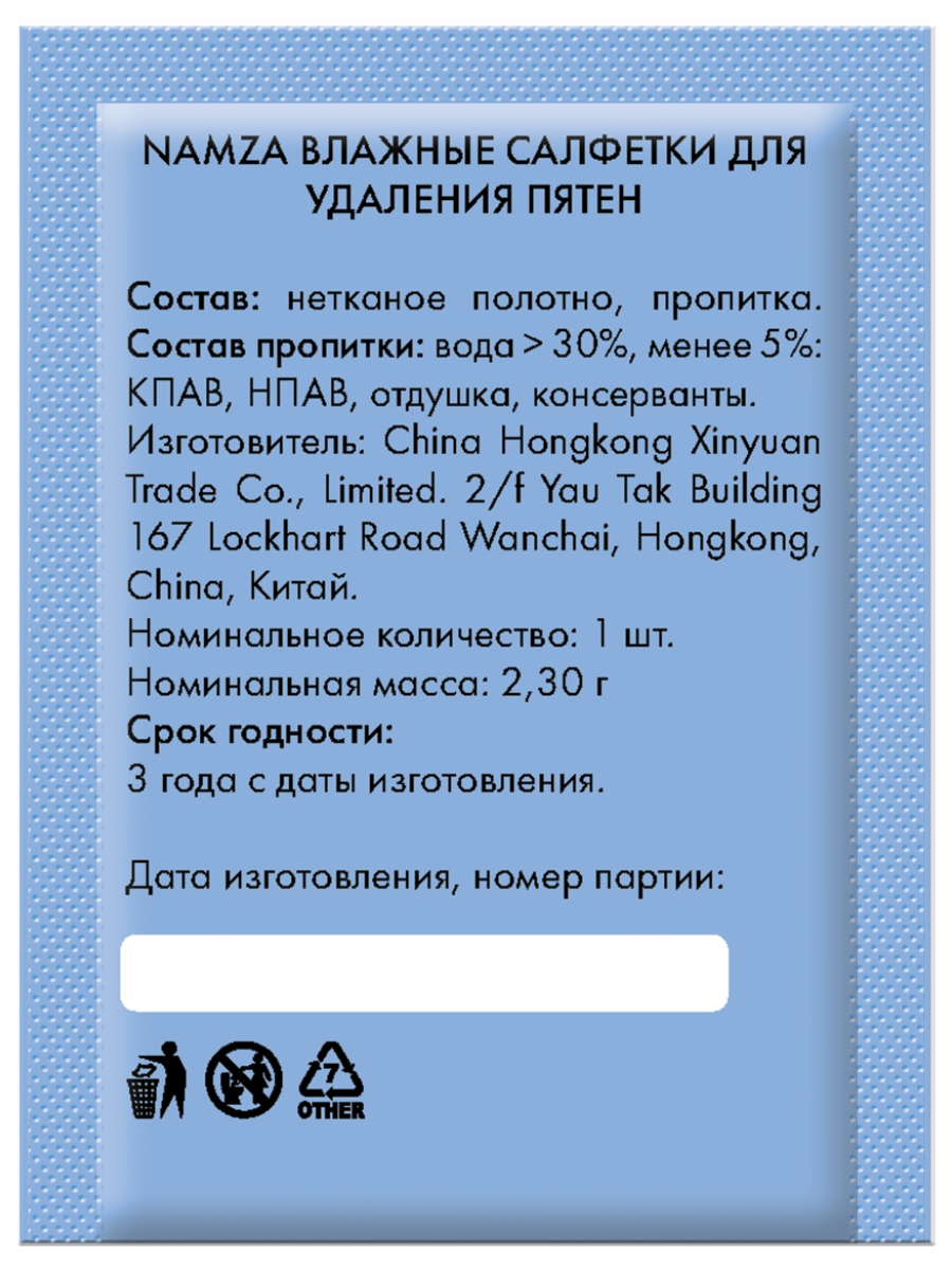 Влажные салфетки для удаления пятен 25шт от NAMZA + 6