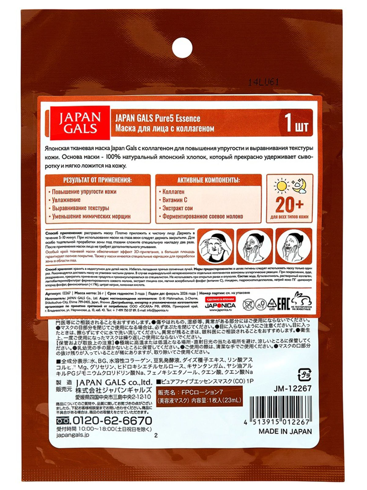 Pure 5 Essential Тканевая маска с коллагеном 1шт  от Japan Gals + 2