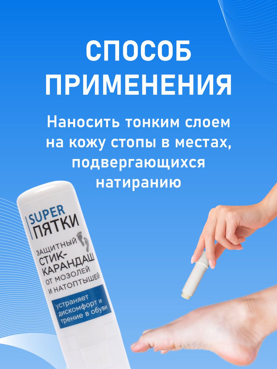 Защитный Стик-карандаш от мозолей и натоптышей 4,5г от Super Пятки + 4
