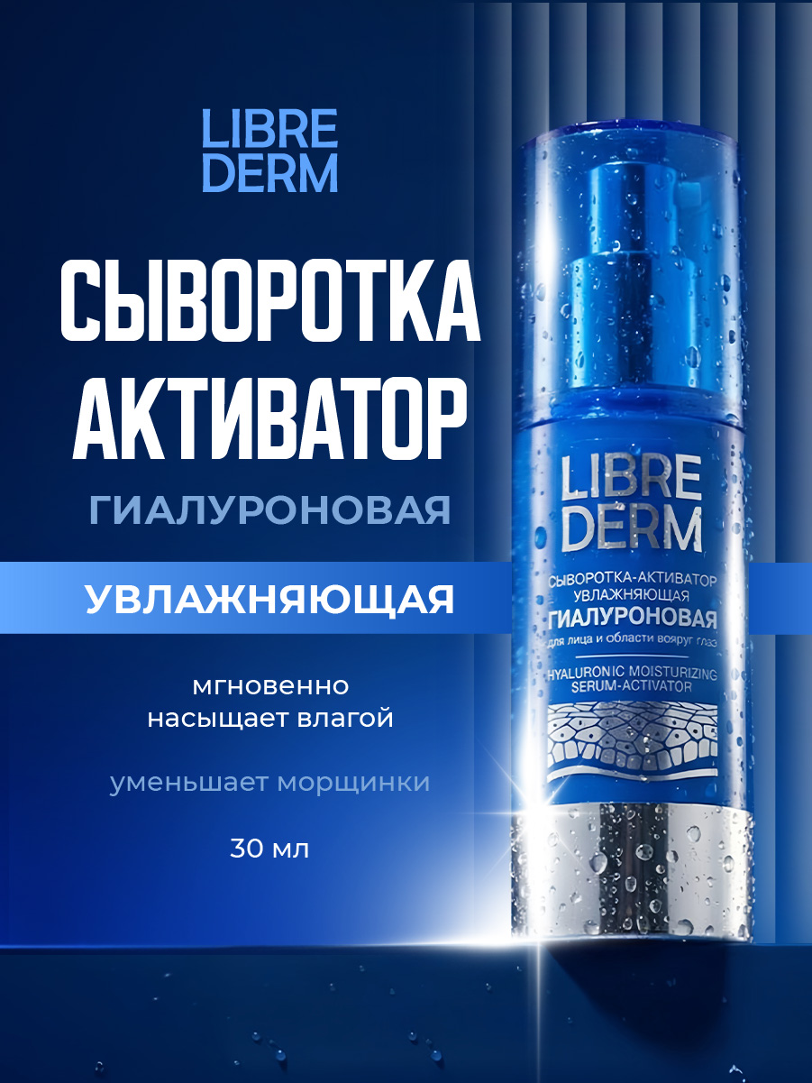 Гиалуроновая Сыворотка-активатор увлажняющая 30мл от Librederm + 3