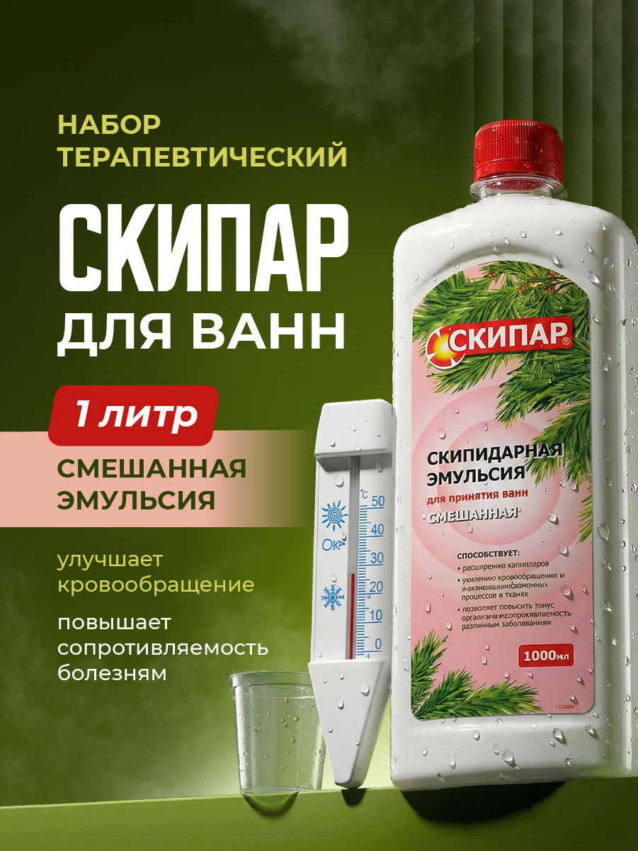 Набор терапевтический для ванн Смешанная эмульсия 1л НТВ-03 от СКИПАР + 3
