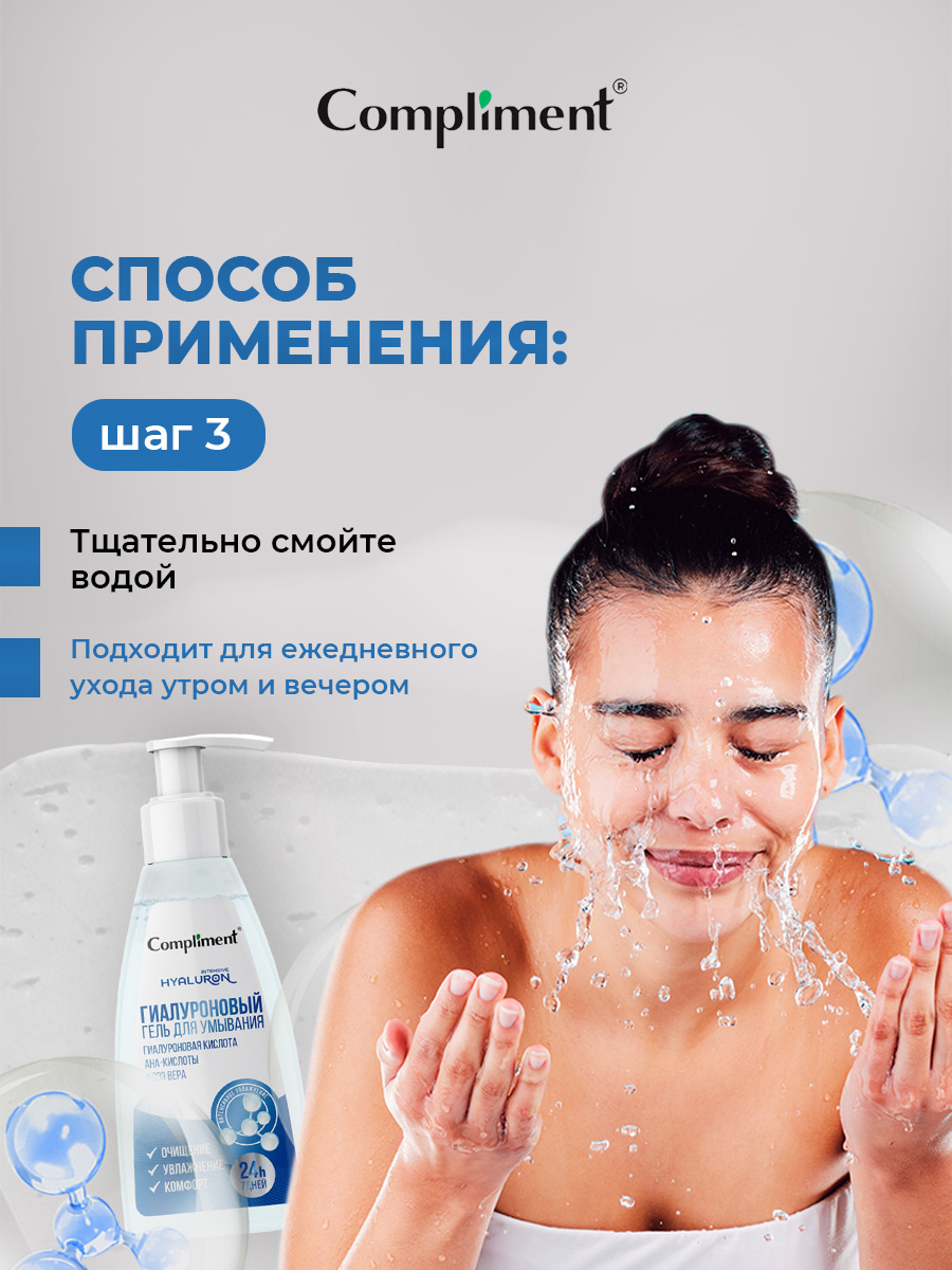 Гиалуроновый Гель для умывания 250мл от Compliment + 8