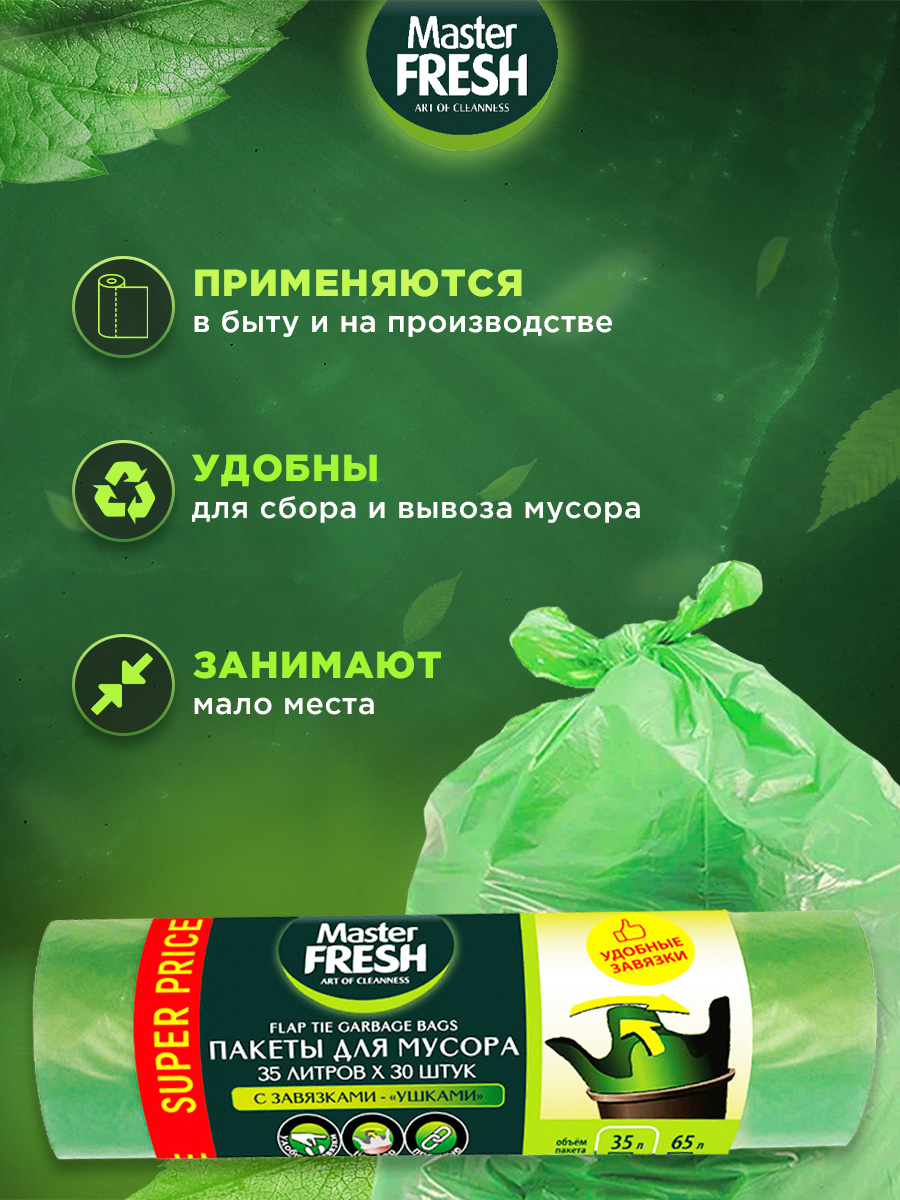 Пакеты для мусора с завязками - ушками 35л*30шт 12мкм от Master Fresh + 5