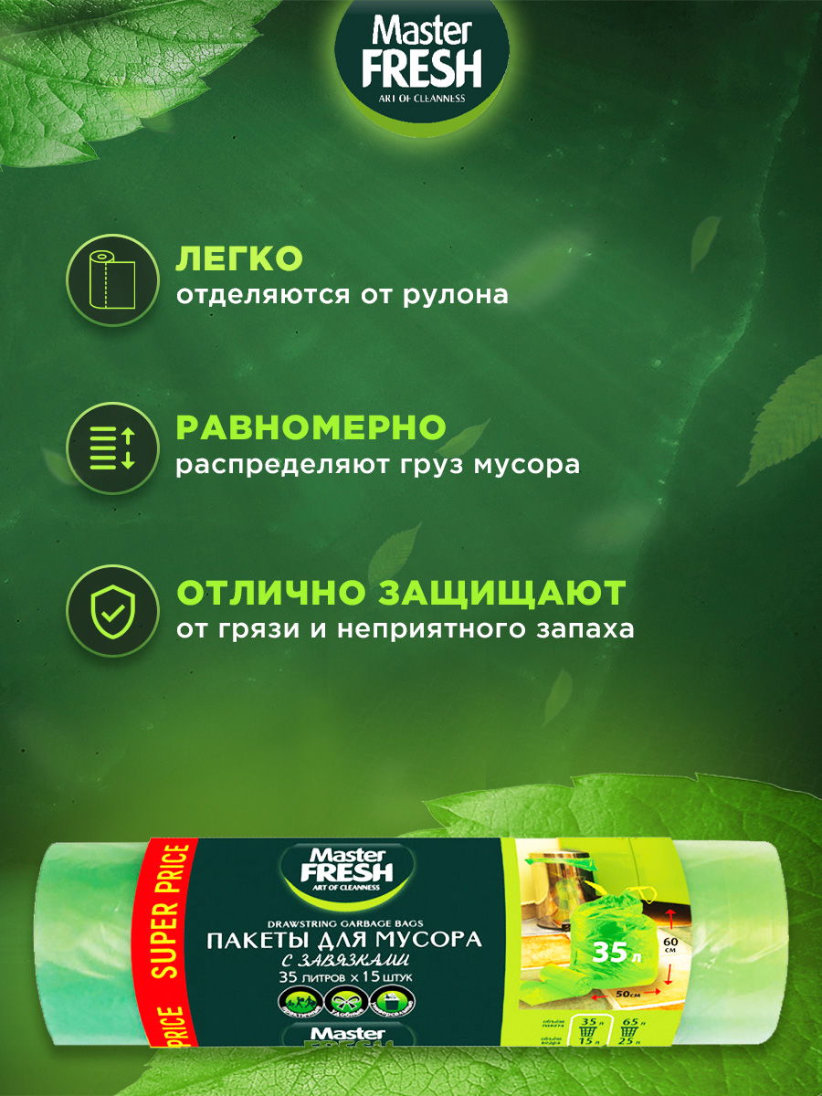 Пакеты для мусора с завязками 35л 15шт зеленые 14мкм от Master Fresh + 3