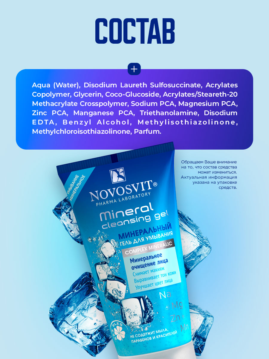 Минеральный Гель для умывания 150мл от Novosvit + 12