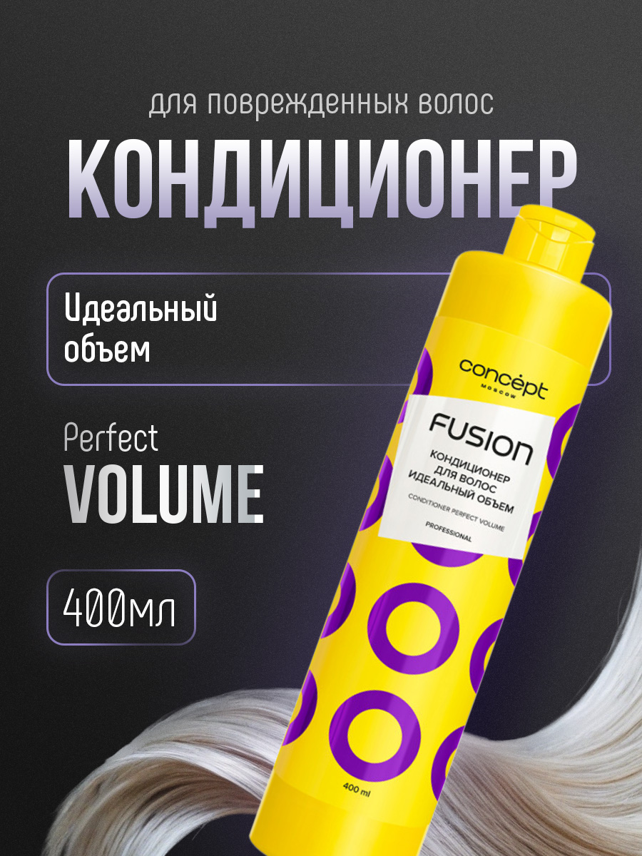 Кондиционер для волос Идеальный объем Perfect Volume 400мл от Concept Moscow + 2