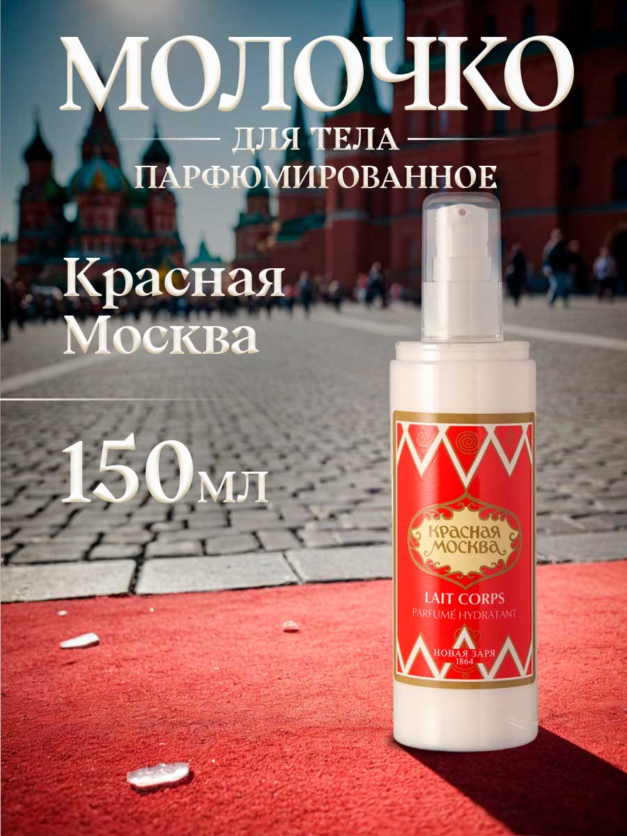 Молочко для тела увлажняющее Красная Москва 150мл от Новая заря + 3