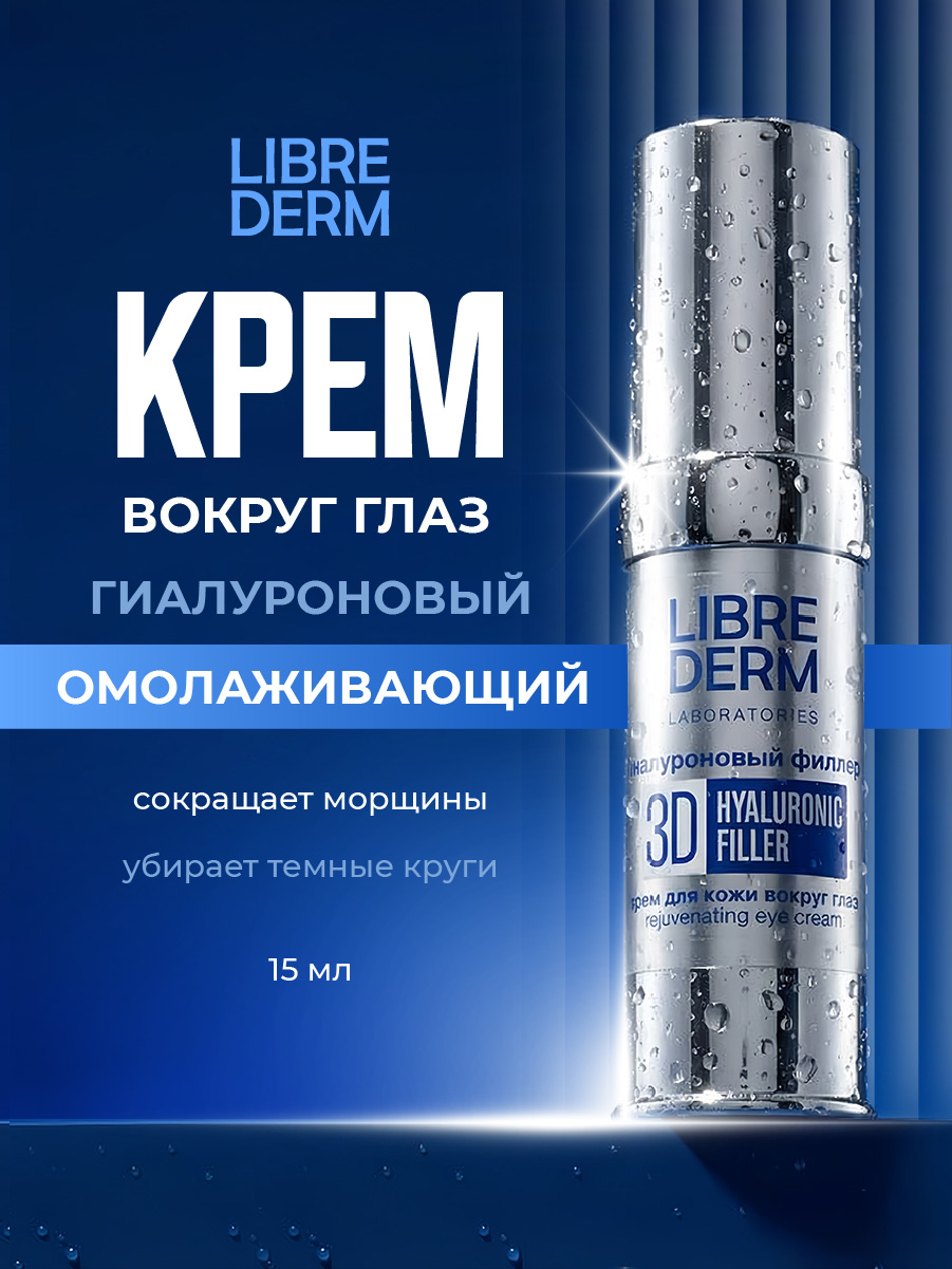 3D Filler Гиалуроновый омолаживающий Крем для кожи вокруг глаз 15мл от Librederm + 5