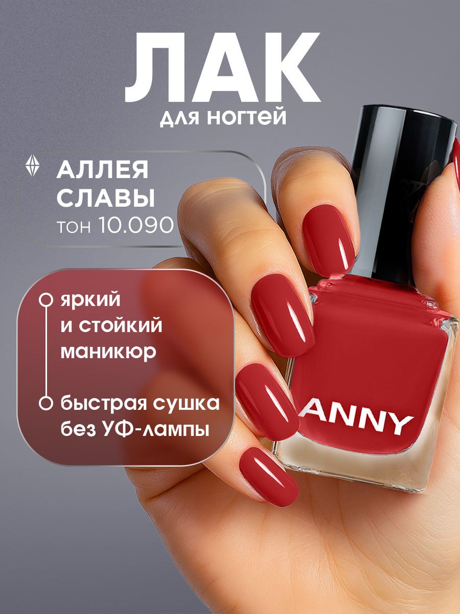 Лак для ногтей, тон 10.090 аллея славы от Anny + 2
