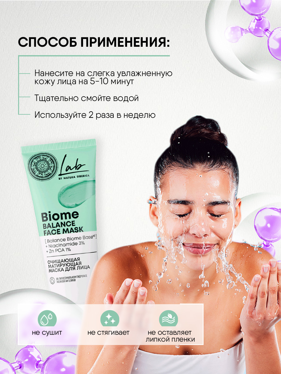 LAB Biome Маска для лица очищающая матирующая 75мл от Natura Siberica + 2