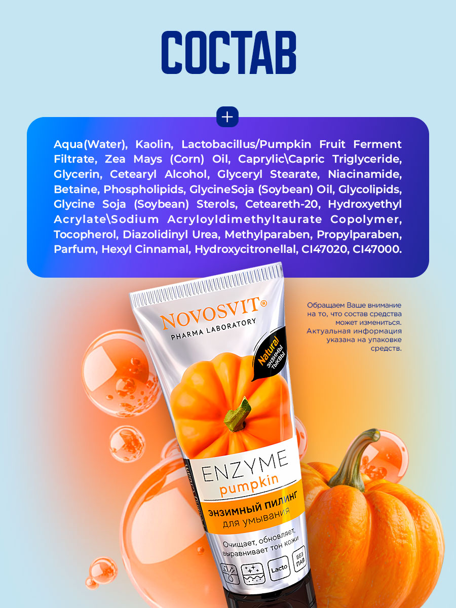 ENZYME Pumpkin Энзимный пилинг для умывания 75мл от Novosvit + 10