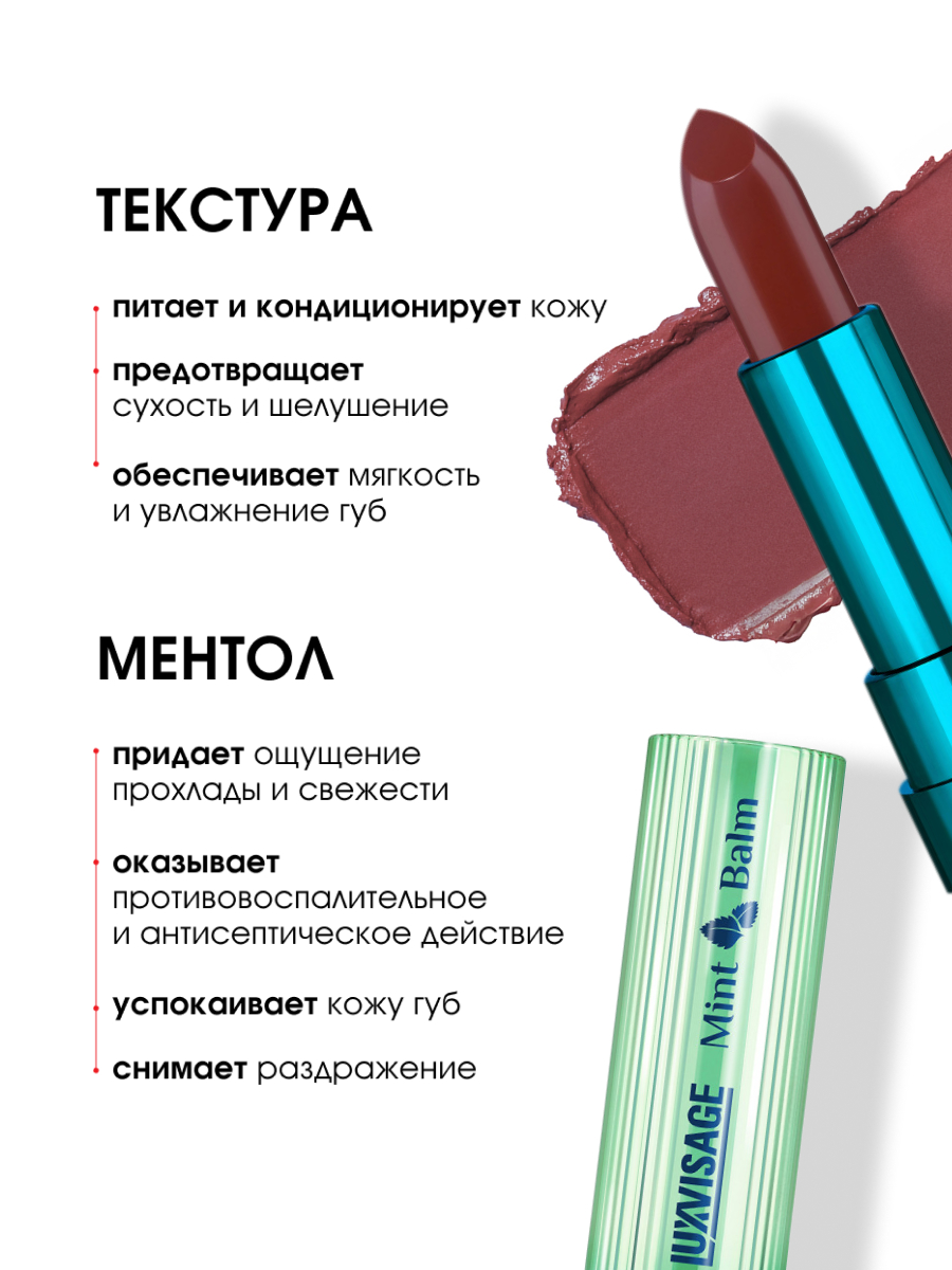 Помада-бальзам для губ Mint Balm, тон 106 Red Honey от LuxVisage + 4